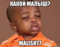 какой малыш? malish77