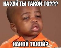 на хуй ты такой-то??? какой такой?