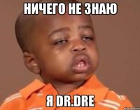 ничего не знаю я dr.dre