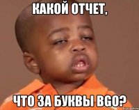 какой отчет, что за буквы bgo?