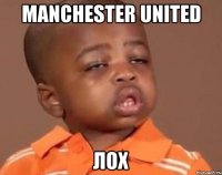 manchester united лох