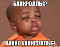 банкроллы? какие банкроллы?