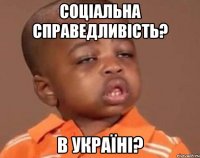 соціальна справедливість? в україні?