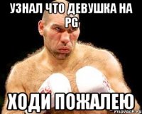 узнал что девушка на pg ходи пожалею