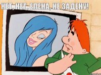 Нет, нет, Елена, не задену!