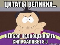 цитаты великих... нельзя недооценивать силу халявы 8-)