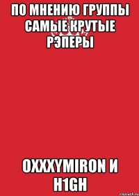 по мнению группы самые крутые рэперы oxxxymiron и h1gh