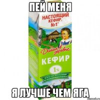 пей меня я лучше чем яга