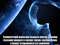 Семилетний мальчик вынося мусор, своими глазами увидел в какую такую «волшебную страну» отправился его хомячок.