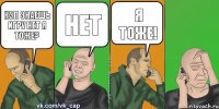 Кэп знаешь игру нет я тоже? Нет Я тоже! 