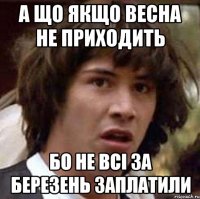 а що якщо весна не приходить бо не всі за березень заплатили