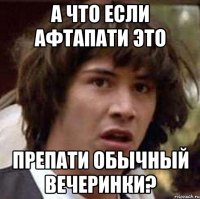 а что если афтапати это препати обычный вечеринки?