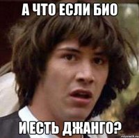 а что если био и есть джанго?