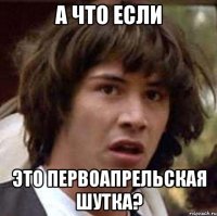 а что если это первоапрельская шутка?