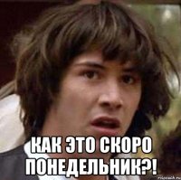  как это скоро понедельник?!