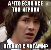 а что если все топ-игроки играют с читами?