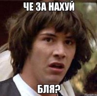 че за нахуй бля?