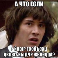 а что если ъйqd[p гqсйъсхц qrd8(&йыдчр жвйэqqa?