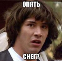 опять снег?