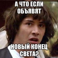 а что если объявят новый конец света?