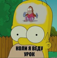 коли я веду урок