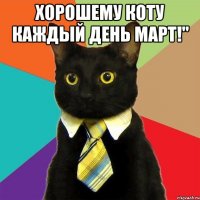 хорошему коту каждый день март!" 