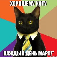 хорошему коту каждый день март!"