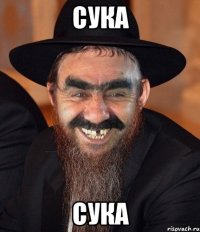 сука сука