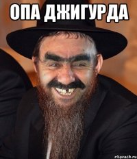 опа джигурда 