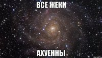 все жеки ахуенны