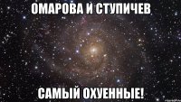 омарова и ступичев самый охуенные!