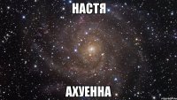 настя ахуенна