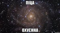 піца охуєнна