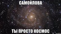 самойлова ты просто космос