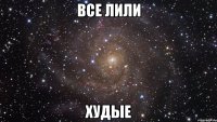 все лили худые