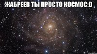 жабреев ты просто космос:d 