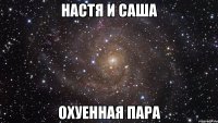 настя и саша охуенная пара