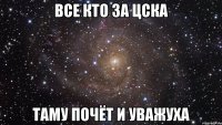 все кто за цска таму почёт и уважуха