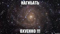 нагибать охуенно !!!