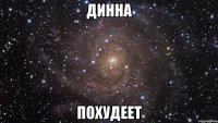 динна похудеет