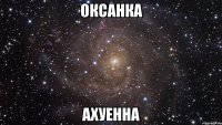 оксанка ахуенна