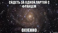 сидеть за одной партой с францем охуенно