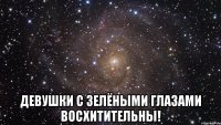  девушки с зелёными глазами восхитительны!