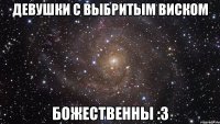 девушки с выбритым виском божественны :3