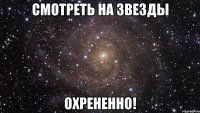 смотреть на звезды охрененно!