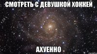 смотреть с девушкой хоккей ахуенно