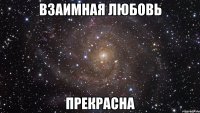 взаимная любовь прекрасна