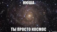 нюша ты просто космос