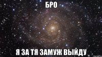 бро я за тя замуж выйду