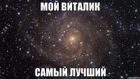 мой виталик самый лучший